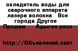 охладитель воды для сварочного аппарата лазера волокна - Все города Другое » Продам   . Адыгея респ.